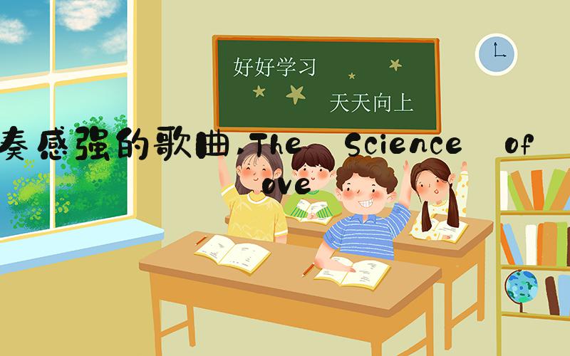 节奏感强的歌曲 The Science of Groove